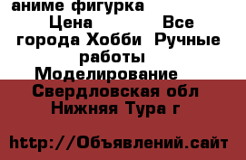 аниме фигурка “Fate/Zero“ › Цена ­ 4 000 - Все города Хобби. Ручные работы » Моделирование   . Свердловская обл.,Нижняя Тура г.